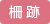 城跡